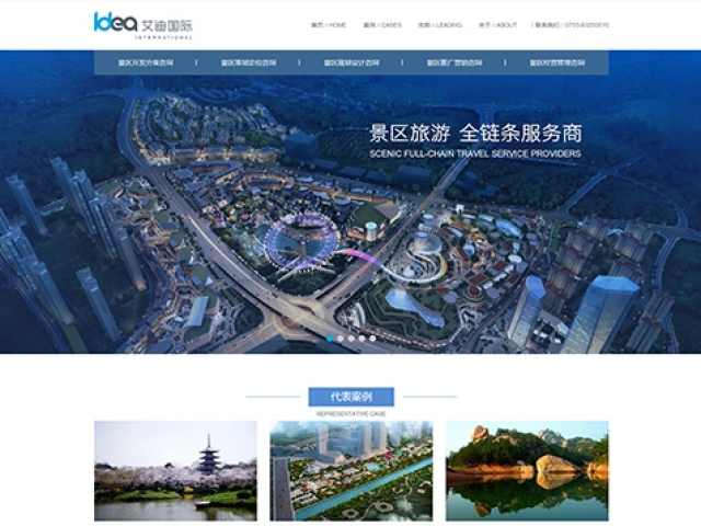 深圳艾迪国际旅游景区管理有限公司网站建设项目